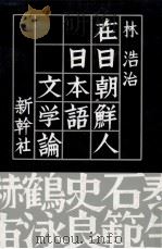 在日朝鮮人日本語文学論（1991.07 PDF版）
