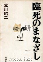 臨死のまなざし 1993.04 PDF电子版封面 立川昭二
