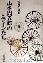 山本周五郎のヒロインたち 1979.09 PDF电子版封面 木村久迩典