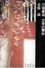 川端康成ー文学の舞台（1973.02 PDF版）