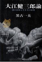 大江健三郎論:森の思想と生き方の原理   1989.08  PDF电子版封面    黒古一夫 
