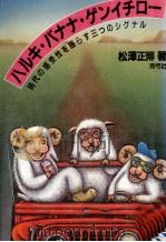 ハルキ·バナナ·ゲンイチロー:時代の感受性を揺らす三つのシグナル（1989.09 PDF版）