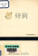 万葉集:時代と作品 1966.12 PDF电子版封面 木俣修