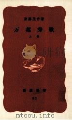 万葉秀歌:上（1968 PDF版）