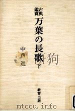 万葉の長歌:下（1981.12 PDF版）