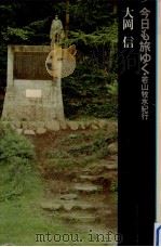 今日も旅ゆく·若山牧水紀行（1974 PDF版）