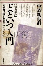 どどいつ入門:二十六字詩 1986.10 PDF电子版封面 中道風迅洞