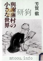 与謝蕪村の小さな世界   1995.04  PDF电子版封面    芳賀徹著 