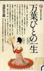 万葉びとの一生 1978.03 PDF电子版封面 池田弥三郎