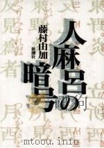人麻呂の暗号（1989.01 PDF版）