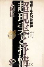 超現実と抒情:昭和十年代の詩精神 1977.02 PDF电子版封面 大岡信
