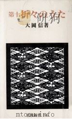 第十折々のうた 1980.03-1992.09 PDF电子版封面 大岡信著