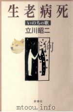 生老病死:いのちの歌（1998.01 PDF版）