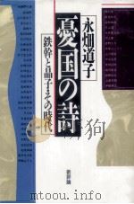 憂国の詩:鉄幹と晶子·その時代（1989.02 PDF版）