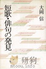 短歌·俳句の発見 1983.06 PDF电子版封面 大岡信