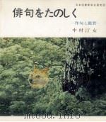 俳句をたのしく 1968 PDF电子版封面 中村汀女