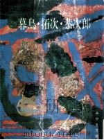 暮鳥·拓次·恭次郎（1978.03 PDF版）