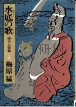 水底の歌:上（1973 PDF版）
