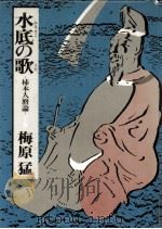 水底の歌:下 1973 PDF电子版封面 梅原猛