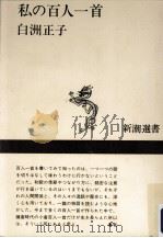 私の百人一首 1976.12 PDF电子版封面 白洲正子