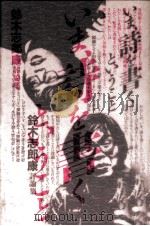 いま、詩を書くということ:鈴木志郎康評論集 1984.10 PDF电子版封面 鈴木志郎康