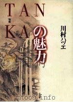 TANKAの魅力 1992.05 PDF电子版封面 川村ハツエ