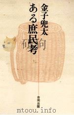 ある庶民考（1977.08 PDF版）