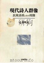 現代詩人群像:民衆詩派とその周圏 1991.05 PDF电子版封面 乙骨明夫