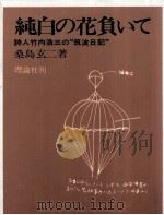 純白の花負いて 1978.08 PDF电子版封面 桑島玄二