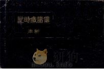 俳諧歳時記:5 1947.05-1948.11 PDF电子版封面 山本俊太
