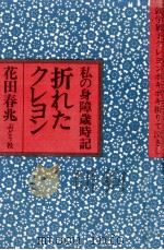 折れたクレヨン:私の身障歳時記 1979.03 PDF电子版封面 花田春兆