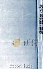 茂吉·光太郎の戦後:明治人に於ける天皇と国家 1979.03 PDF电子版封面 大島徳丸