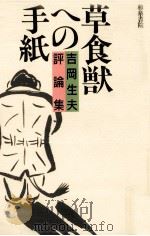 草食獣への手紙:吉岡生夫評論集 1992.09 PDF电子版封面 吉岡生夫