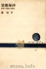 梁塵秘抄:信仰と愛欲の歌謡 1978.03 PDF电子版封面 秦恒平