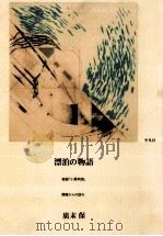 漂泊の物語（1988.07 PDF版）