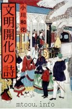 文明開化の詩（1980.10 PDF版）