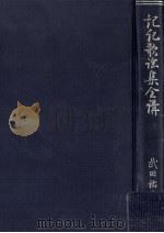 記紀歌謡集全講 1956.05 PDF电子版封面 武田祐吉