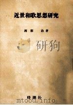 近世和歌思想研究（1991.08 PDF版）