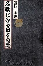 名歌にみる日本の恋（1991.11 PDF版）