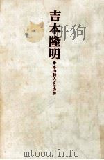 吉本隆明:冬の詩人とその詩（1973.11 PDF版）