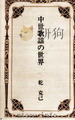 中世歌謡の世界（1992.01 PDF版）