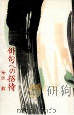 俳句への招待 1973 PDF电子版封面 安住敦
