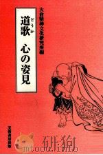 道歌 心の姿見（1998.03 PDF版）