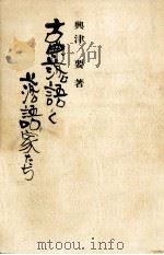 古典落語と落語家たち 1974 PDF电子版封面 興津要