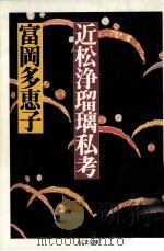 近松浄瑠璃私考 1988.10 PDF电子版封面 富岡多恵子
