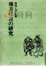 地方狂言の研究 1977.02 PDF电子版封面 宮尾しげを