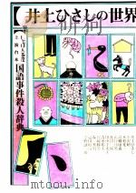 井上ひさしの世界（1982.07 PDF版）