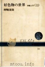 好色物の世界:上 1979.04 PDF电子版封面 暉峻康隆