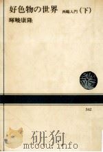 好色物の世界:下 1979.04 PDF电子版封面 暉峻康隆