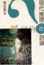 現代推理小説論 1985.03 PDF电子版封面 権田万治